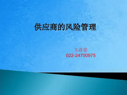 供应商的风险管理ppt课件