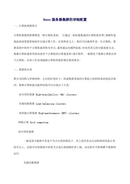 linux服务器集群的详细配置