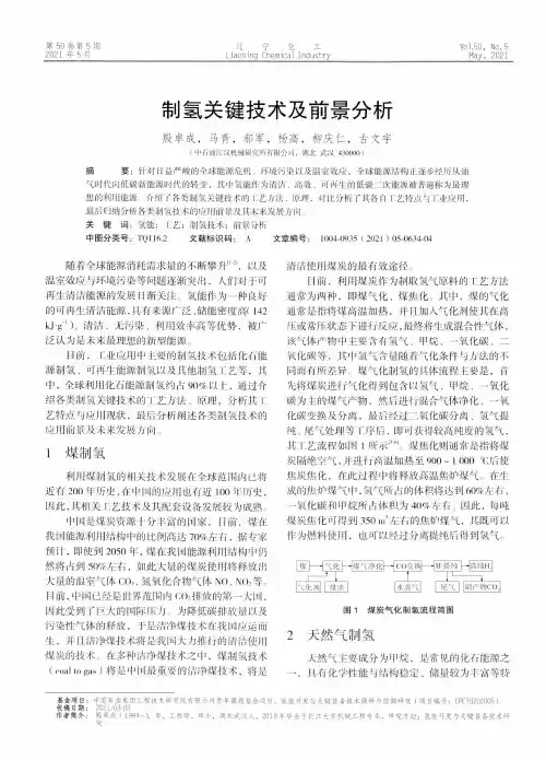 制氢关键技术及前景分析