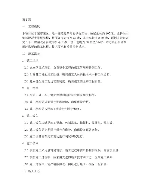 桥梁拱桥施工方案(3篇)