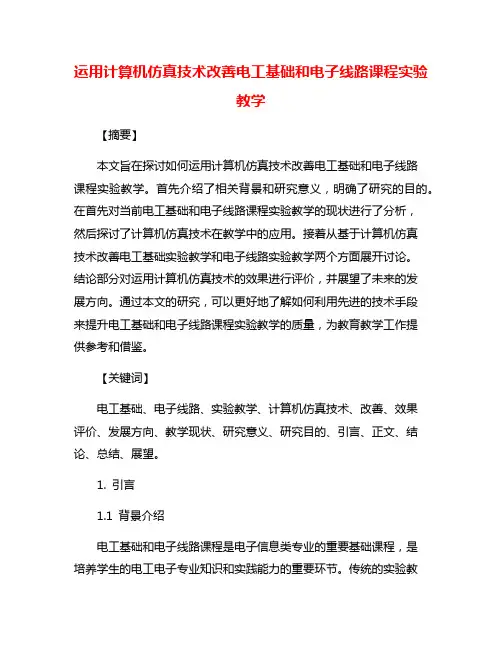 运用计算机仿真技术改善电工基础和电子线路课程实验教学