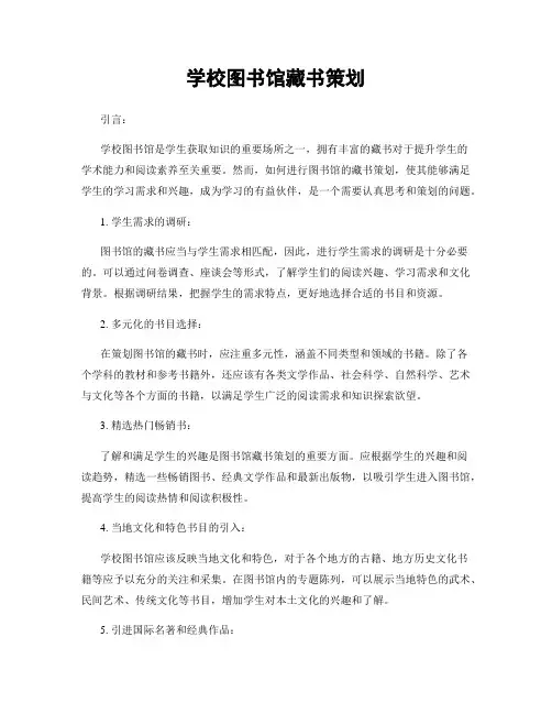 学校图书馆藏书策划