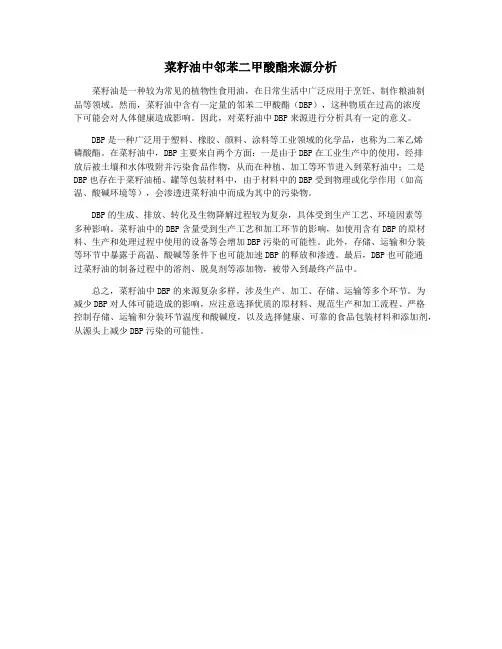 菜籽油中邻苯二甲酸酯来源分析