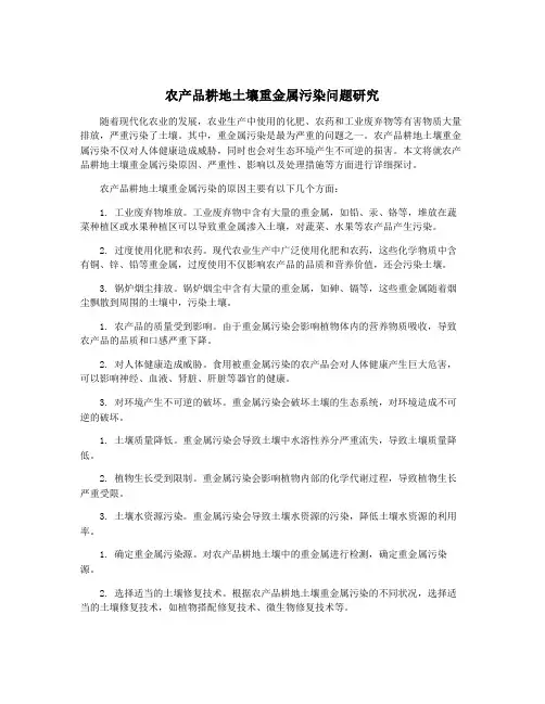 农产品耕地土壤重金属污染问题研究