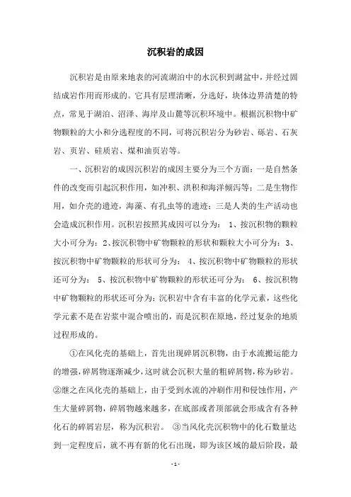沉积岩的成因