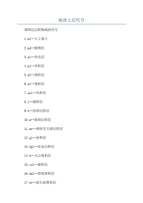 地质土层代号