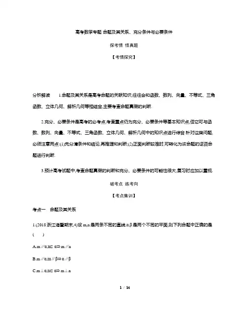 高考数学专题-命题及其关系、充分条件与必要条件