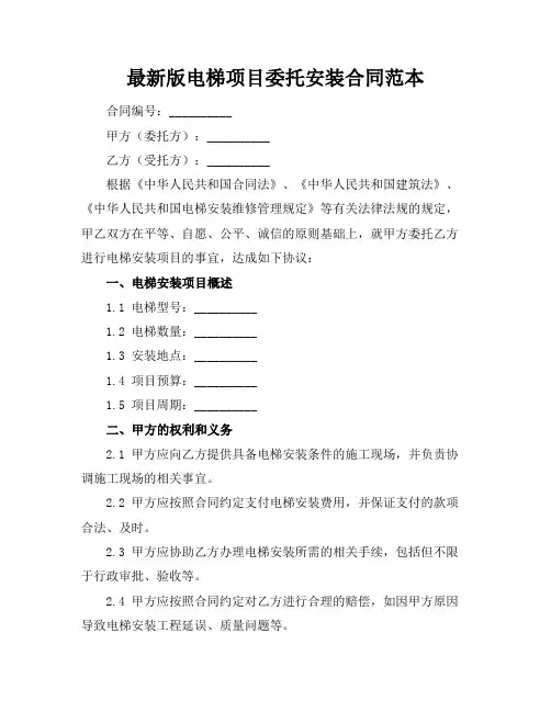 最新版电梯项目委托安装合同范本