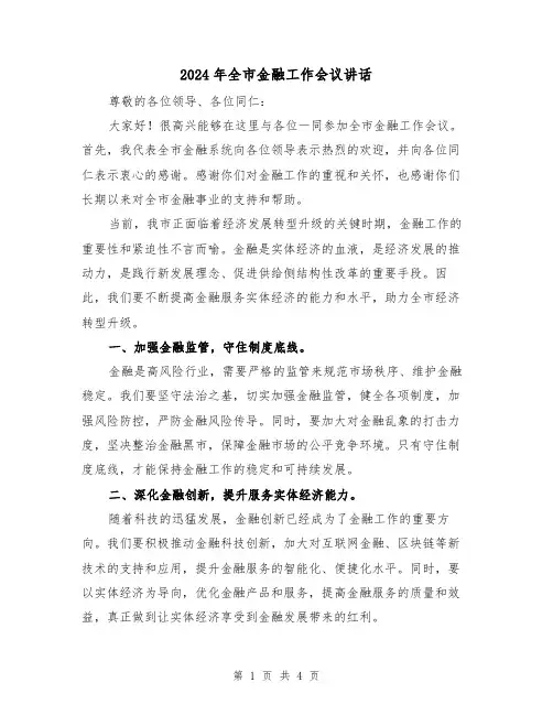 2024年全市金融工作会议讲话(2篇)