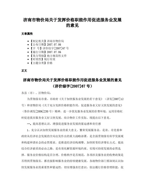 济南市物价局关于发挥价格职能作用促进服务业发展的意见