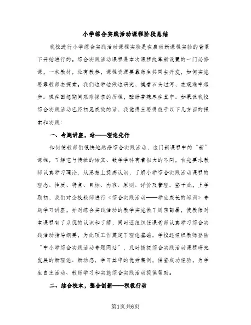 小学综合实践活动课程阶段总结（2篇）