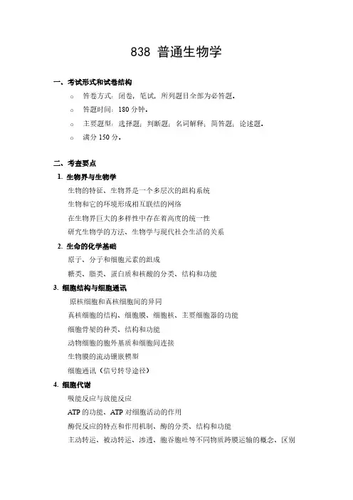 武汉科技大学2023年《838普通生物学》考研专业课考试大纲