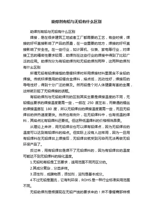 助焊剂有铅与无铅有什么区别