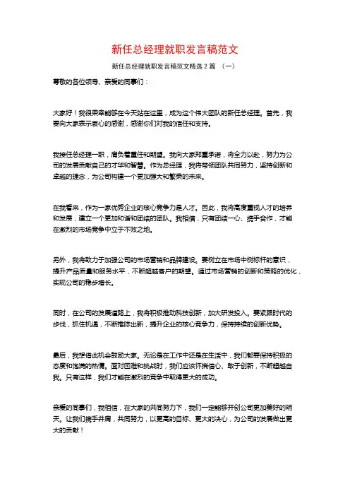 新任总经理就职发言稿范文2篇