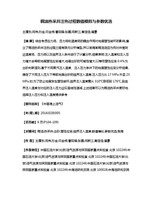 稠油热采井注热过程数值模拟与参数优选