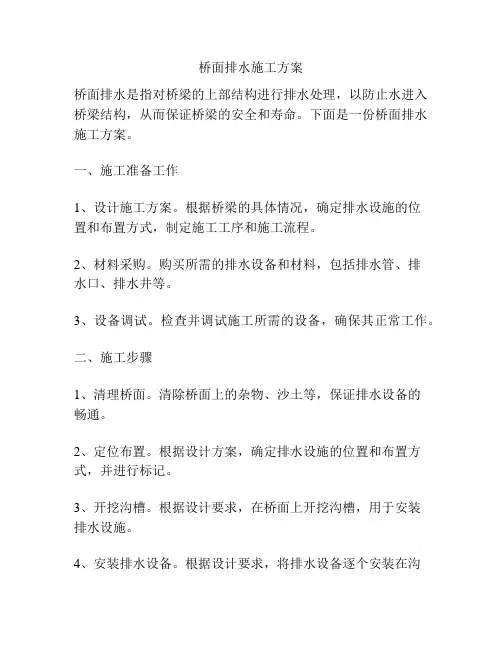 桥面排水施工方案