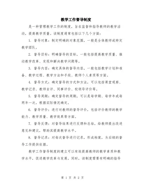 教学工作督导制度