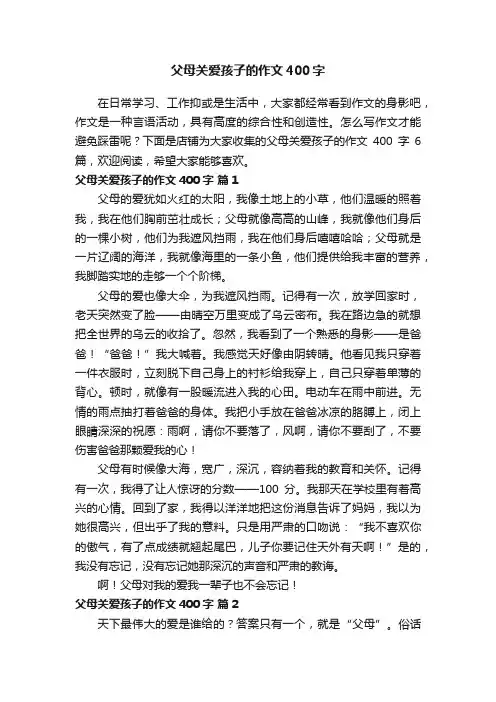 父母关爱孩子的作文400字