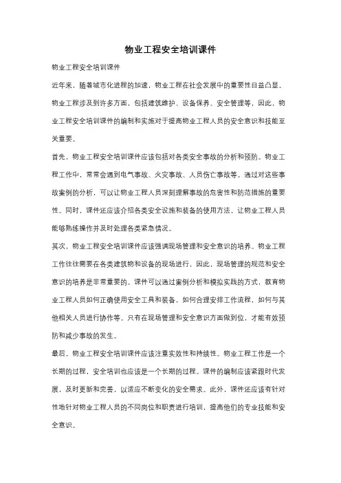 物业工程安全培训课件