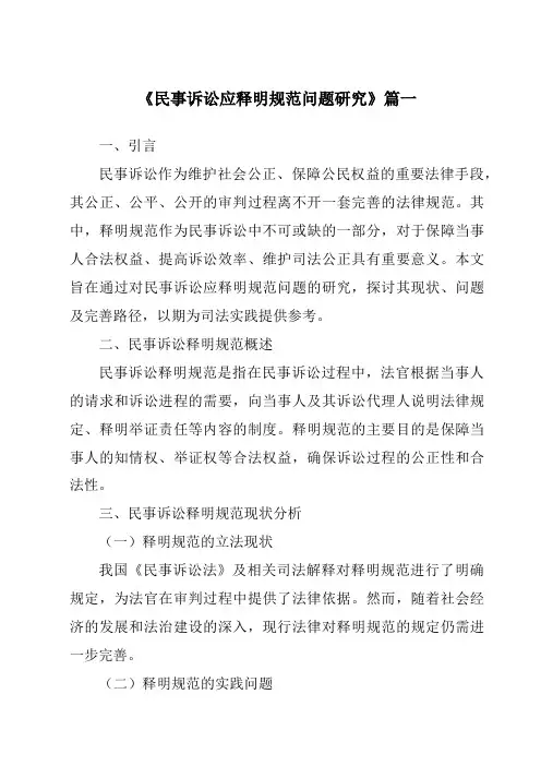 《民事诉讼应释明规范问题研究》范文