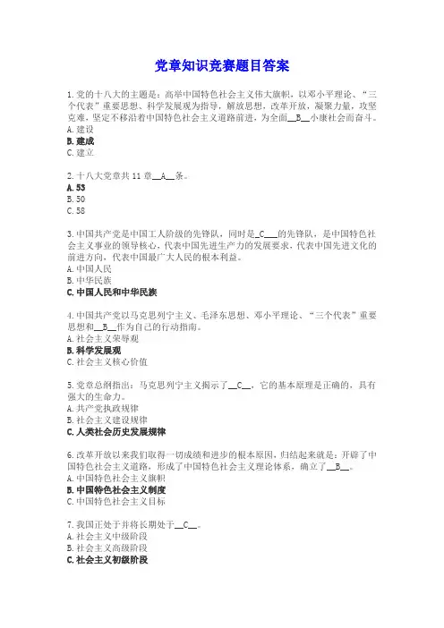 党章知识竞赛题目答案(全100题)