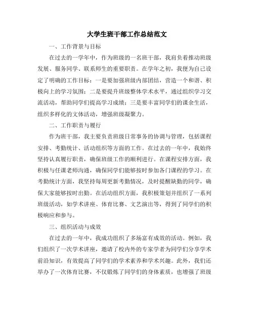 大学生班干部工作总结范文