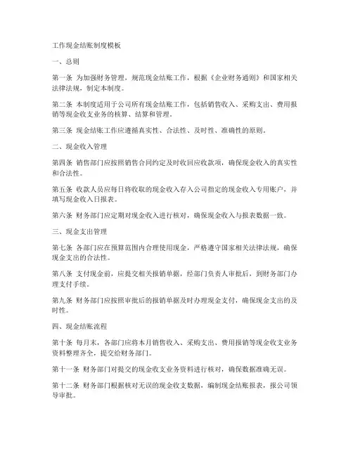 工作现金结账制度模板