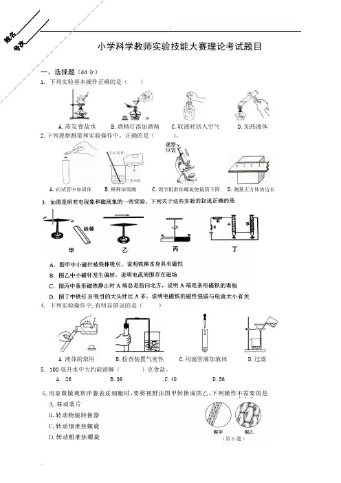 小学科学教师实验技能大赛理论考试(含答案)