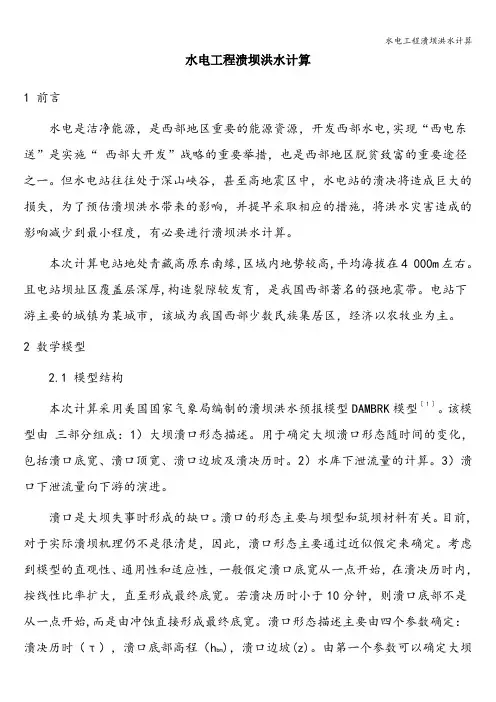 水电工程溃坝洪水计算