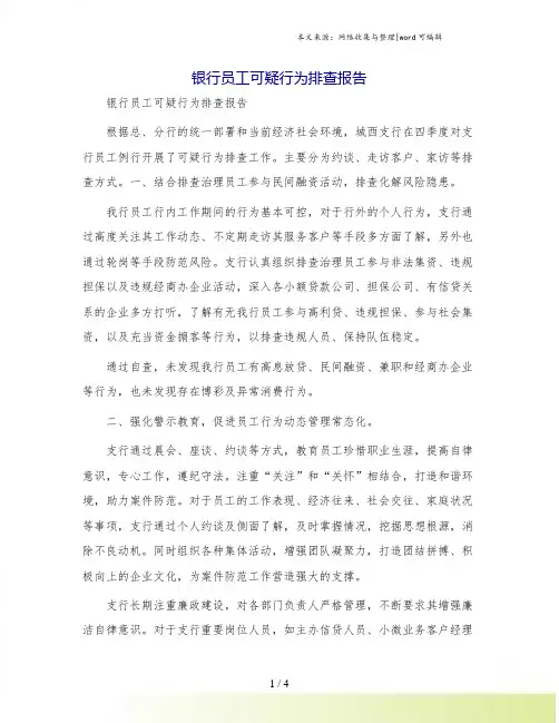 银行员工可疑行为排查报告