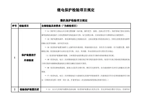 继电保护检验项目规定