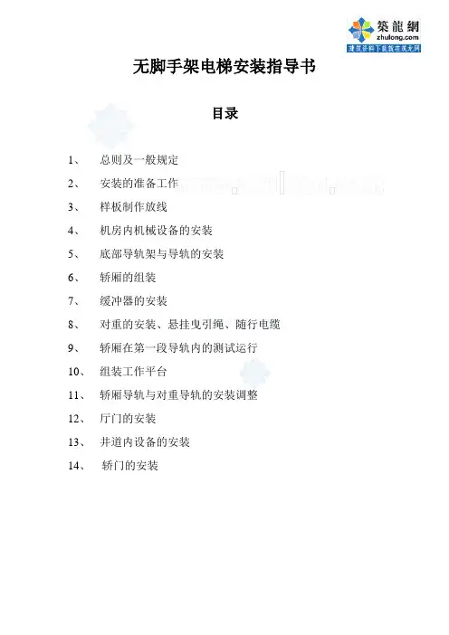 无脚手架电梯安装指导书_secret教材