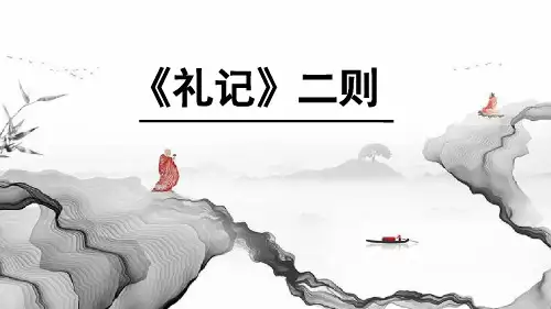 第22课《礼记二则》课件精品PPT-统编版语文八年级下册