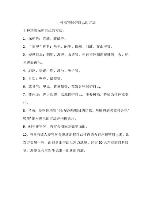 十种动物保护自己的方法