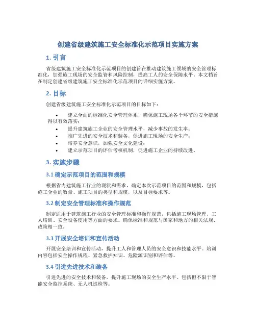创建省级建筑施工安全标准化示范项目实施方案 (4)