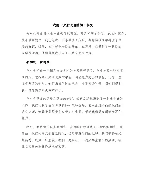 我的一片新天地的初二作文