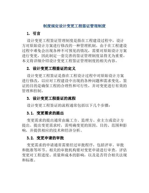 制度规定设计变更工程签证管理制度