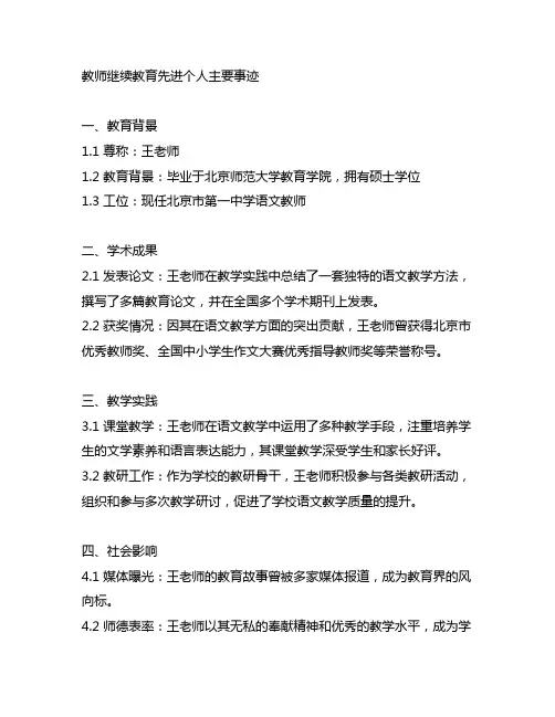 教师继续教育先进个人主要事迹简短