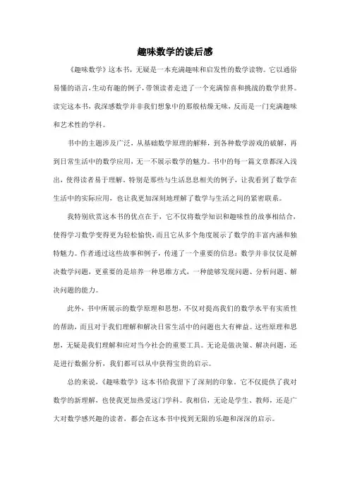 趣味数学的读后感