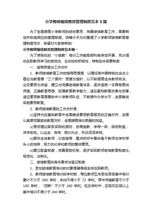 小学教师继续教育管理制度范本3篇