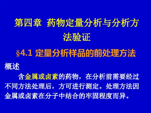 4药物定量分析与分析方法验证解析精品PPT课件