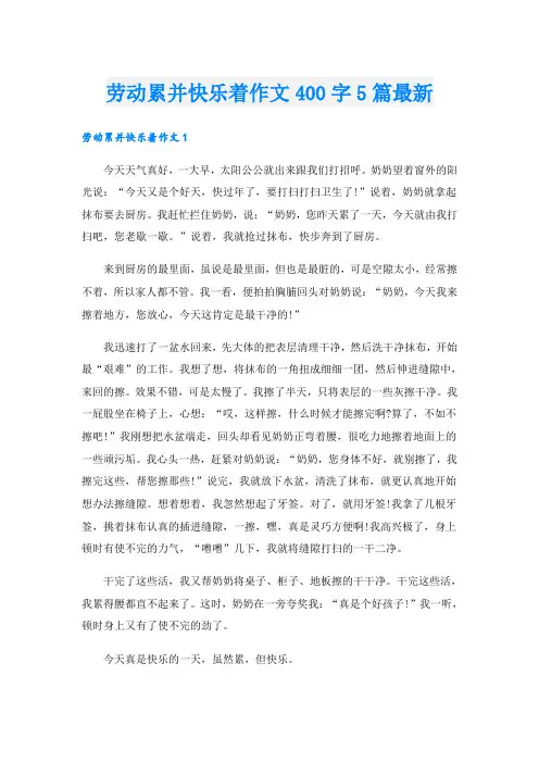 劳动累并快乐着作文400字5篇最新