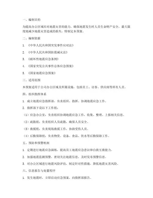 地震办公区域应急预案