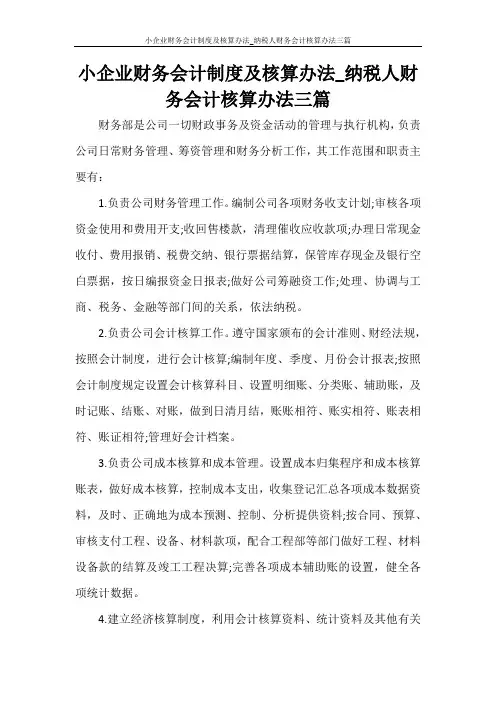 小企业财务会计制度及核算办法_纳税人财务会计核算办法三篇