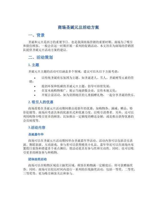 商场圣诞元旦活动方案