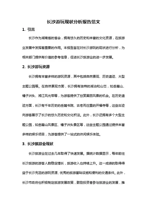 长沙游玩现状分析报告范文