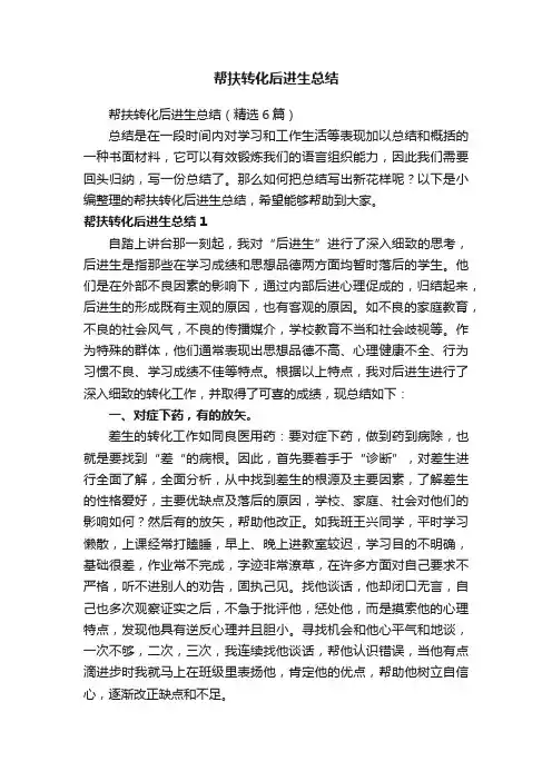 帮扶转化后进生总结
