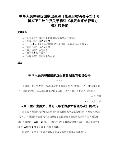 中华人民共和国国家卫生和计划生育委员会令第6号——国家卫生计生委关于修订《单采血浆站管理办法》的决定