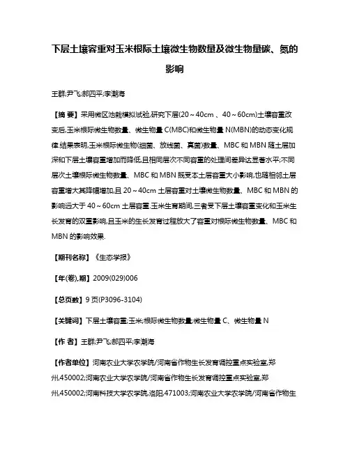 下层土壤容重对玉米根际土壤微生物数量及微生物量碳、氮的影响