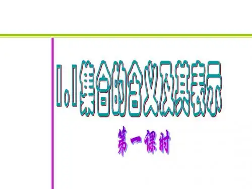 高一数学集合的含义与表示2
